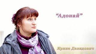 "Адонай" исполняет Ирина Давидович