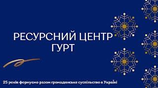 Ресурсний центр ГУРТ - Responsibility Award 2021