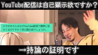 【ひろゆき】「YouTube配信は自己顕示欲ですか？」→持論の証明です。