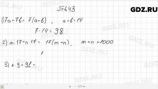 № 643 - Математика 5 класс Мерзляк
