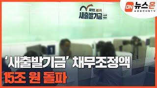 [소상공인시장tv 뉴스온] 새출발기금, 채무조정 15조 돌파…9만3천명 신청