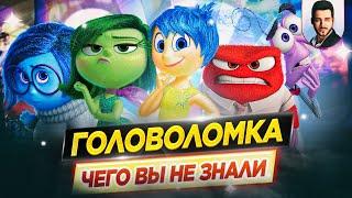 ГОЛОВОЛОМКА - Самые интересные факты - ЧЕГО ВЫ НЕ ЗНАЛИ о мультфильме PIXAR // ДКино