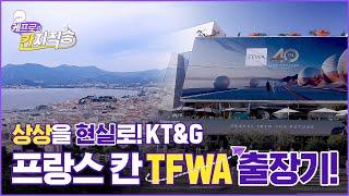 상상을 현실로! TFWA 출장기 | 케프로의 칸지직송