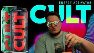 CULT ENERGY ACTIVATOR DRINK - ОТЗЫВ / КУЛЬТ ЭНЕРГЕТИЕСКИЙ АКТИВАТОР