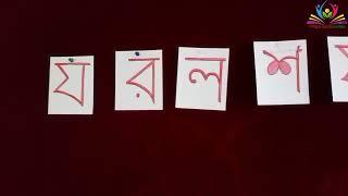 বর্ণ শিখি: য র ল শ ষ, প্রথম শ্রেণি।