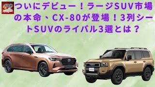 【マツダのCX-80】ついにデビュー！ラージSUV市場の本命、CX-80が登場！3列シートSUVのライバル3選とは？【JBNカーニュース 】