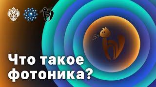 Что такое фотоника?