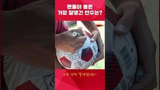 팬분들이 뽑은 가장 잘생긴 선수는?! #shorts