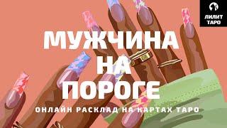 4 КОРОЛЕВЫ: МУЖЧИНА НА ПОРОГЕ онлайн расклад на картах Таро |Лилит Таро| Гадание 4 королевы 