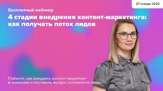 Вебинар: 4 стадии внедрения контент-маркетинга: как получать поток лидов