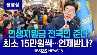 전 국민 대상 최소 15만원씩 민생지원금 준다…언제 받을 수 있나?  [NEWS 18]
