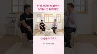 민경 장군이 알려주는 달리기 전 유의사항‍️‍️