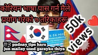 7 key points that i used to pass korean language || vasa pass garna lagu garnush 7 ota tips️