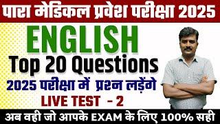 bihar paramedical (pm/pmm) previous year question| bihar paramedical english vvi question 2025 | 2 |