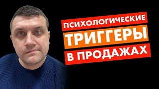 Психологические триггеры продаж | Триггеры продаж