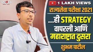 MPSC 2021 SUCCESS STORY | ... ही strategy वापरली आणि महाराष्ट्रात दुसरा | शुभम पाटील