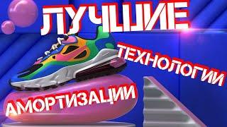 Плюсы и минусы Adidas BOOST,  Nike AIR MAX и Asics GEL | какая подошва лучше?