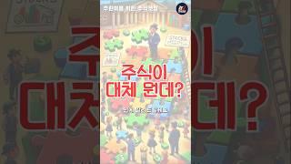 주린이를 위한 주식강의 첫걸음 "주식이란?" #주린이 #주린이주식공부  #주식초보
