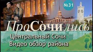 Сочи Центр  видео обзор Центрального Сочи. Особенности и отличия Центрального района || ПроСОЧИлись