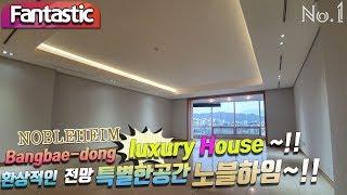 NOBLEHEIM Bangbae-dong luxury house Fantastic~!! 환상적인 전망 특별한공간 노블하임~!!