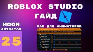 Лучший аниматор в roblox studio! Moon Animator #25 l Roblox Studio Гайды / Уроки l