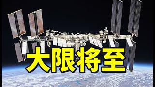 NASA准备紧急撤离国际空间站，能让中国摸的石头不多了 因超期服役而问题频发的国际空间站将于2030年退役，我们除了关注它如何走向终结外，或许也该更多考量在设计寿命至2031年的天宫空间站寿终正寝之