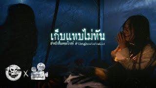 เก็บแทบไม่ทัน • หนังสั้นเดอะโกสท์ | The Ghost Studio