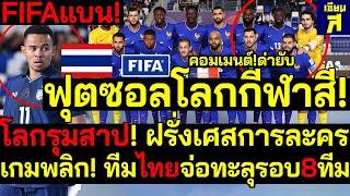 #ด่วน! อื้อฉาว FIFAแห่แบน! ฟุตซอลโลกกีฬาสี!รุมสาป ฝรั่งเศสการละคร! อัปยศ!ทีมไทยจ่อทะลุรอบ8ทีม