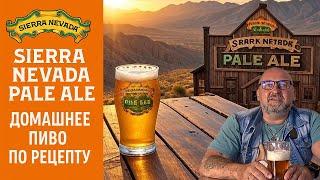  Домашнее крафтовое пиво по рецепту Sierra Nevada Pale Ale  с набором от Craftstore 