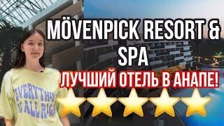 ЛУЧШИЙ ОТЕЛЬ АНАПЫ 2023 - Movenpick Resort & SPA Anapa Miracleon | ВСЕ ВКЛЮЧЕНО! 5 звезд! ⭐️⭐️⭐️⭐️⭐️