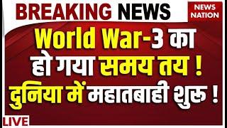 World War-3 LIVE: World War-3 का हो गया समय तय! दुनिया में महातबाही शुरू! Iran Israel War