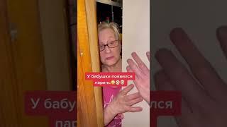 У бабушки появился парень #парень #бабушка #дедушка #внук