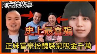 全家都演員! 公司老闆打造樸素農民人設狂吸1900萬粉絲，真實身分被起底鐵粉全崩潰! 牛愛芳的小春花 ｜網紅造假｜人設翻車｜