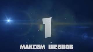 ТОП 10 ПОПЫТОК РК "ДИНАМО". ШЕВЦОВ МАКСИМ