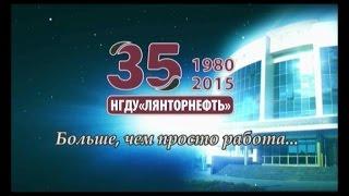 НГДУ  Лянторнефть  35 лет