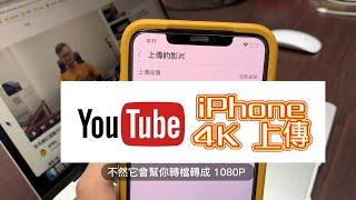 YouTube 高畫質觀看與 4K HDR 完整畫質上傳設定