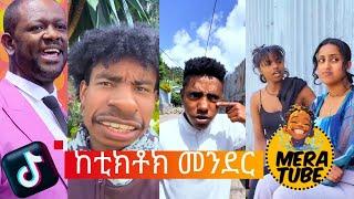 ከቲክቶክ መንደር Tik Tok Tik tok Ethiopian  tik tok funny  video 