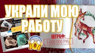 Как не попасть за нарушение авторского права / У МЕНЯ УКРАЛИ АРТ