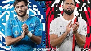 СУПЕР МАТЧ! НАПОЛИ 2-2 МИЛАН ОБЗОР МАТЧА