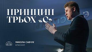 Принцип трьох «С» | єпископ Микола Савчук | 29.01.2025