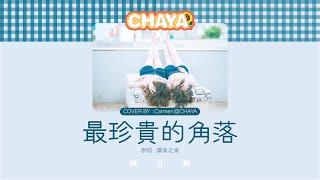 【詩歌cover】最珍貴的角落｜ 2CCChaya菜芽｜讚美之泉 ~ 當你正走在坎坷路 我會伴你在左右
