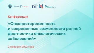Конференция «Онконастороженность и современные возможности ранней диагностики онко-заболеваний»