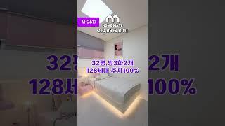 M-2617 인천 대우건설 브랜드 신축아파텔  여러분의 홈메이트️ ️010.8816.8411️#인천신축빌라 #1호선제물포역신축빌라 #1호선주안역신축빌라 #미추홀구신축빌라