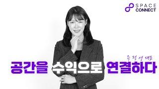 [스페이스 커넥트] 공간 비즈니스 전문 솔루션ㅣ공실 리스크&금리인상 대처법ㅣ쉐어하우스 단기임대 코리빙하우스 에어비앤비 렌탈스튜디오 파티룸 댄스연습실로 수익률 극대화