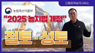 #농지법개정 #절토 #성토 이 3가지 모르면 하지 마세요!