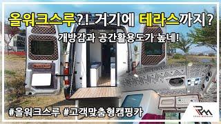 [레드맥스캠핑카] 르노15인승버스 올워크스루가 되는데 거기에 테라스까지?! Ι 에스닉원단 천장시공 Ι 르노마스터캠핑카