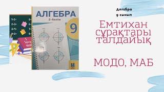 9 сынып алгебра емтихан сұрақтары. ВОУД, МОДО, МАБ #9сынып #алгебра