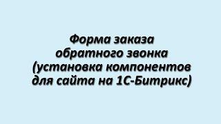 Установка формы заказа обратного звонка в 1С-Битрикс