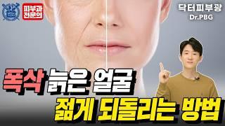 폭삭 늙은 피부 되돌리는 비법? 요즘 청담동에서 핫한 피부관리 방법을 공개합니다 - 피부과전문의 닥터피부광