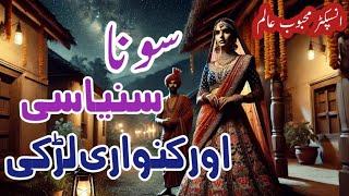 Sona aur saniyasi سونا اور سنیاسی || Mehboob alam || Suspense & Jurm O Saza Urdu Stories